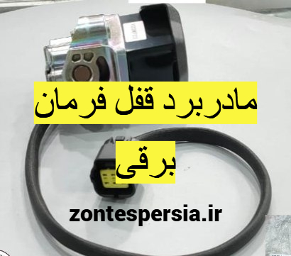 مادربرد قفل فرمان برقی زونتس