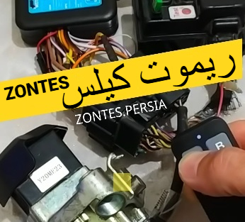 ریموت کیلس موتورسیکلت زونتس